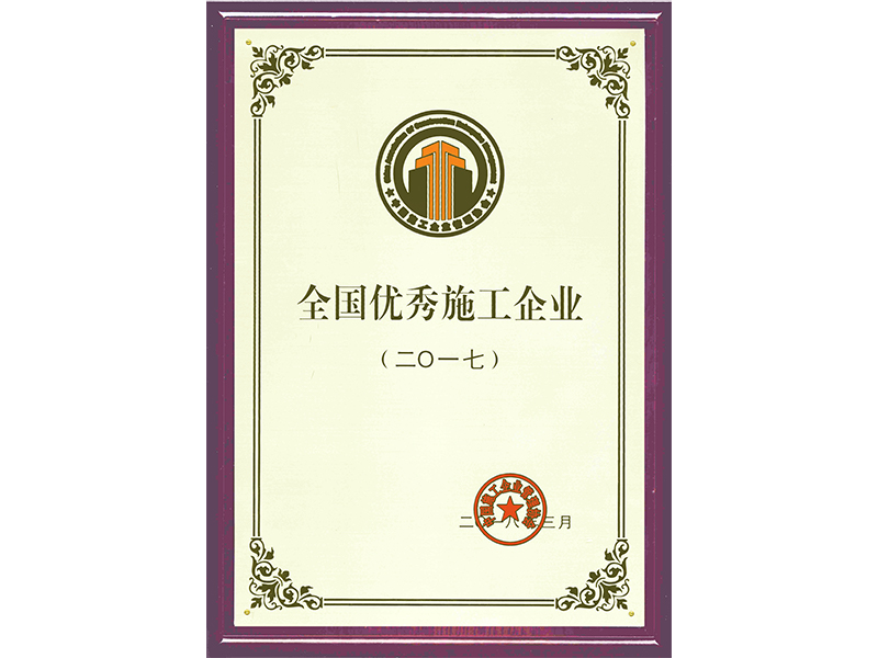 2017年全國優(yōu)秀施工企業(yè)
