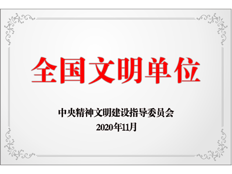 全國文明單位