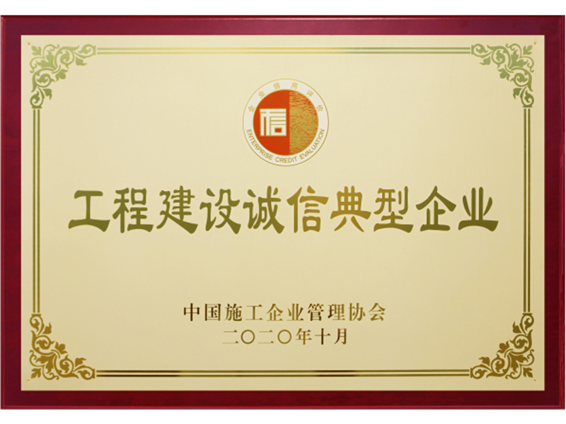 全國工程建設(shè)誠信典型企業(yè)