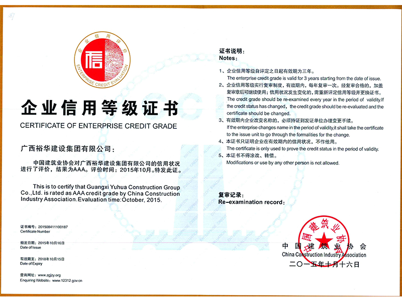 中國建筑業(yè)協(xié)會對信用狀況進(jìn)行評價，結(jié)果為AAA