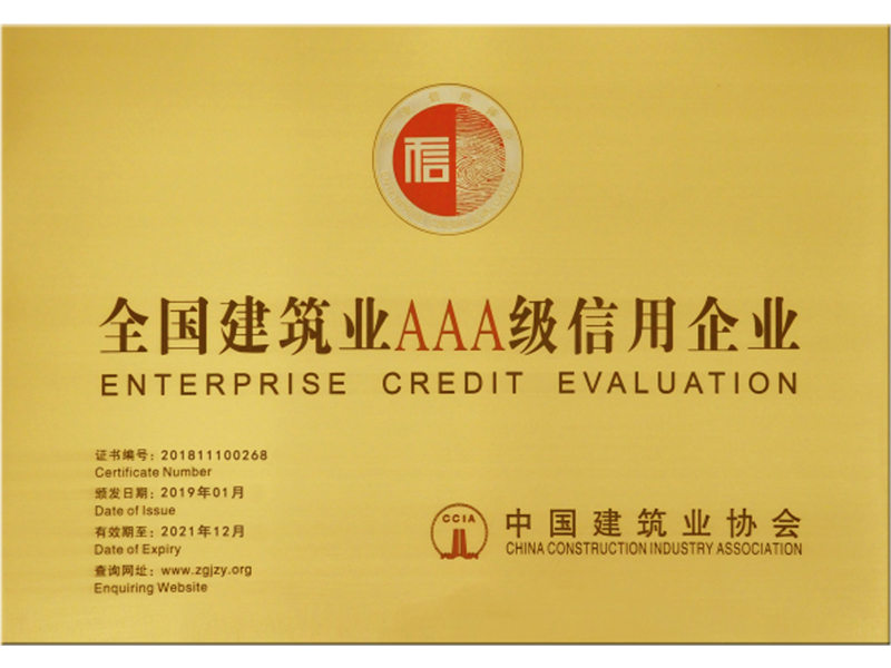全國建筑業(yè)AAA級信用企業(yè)