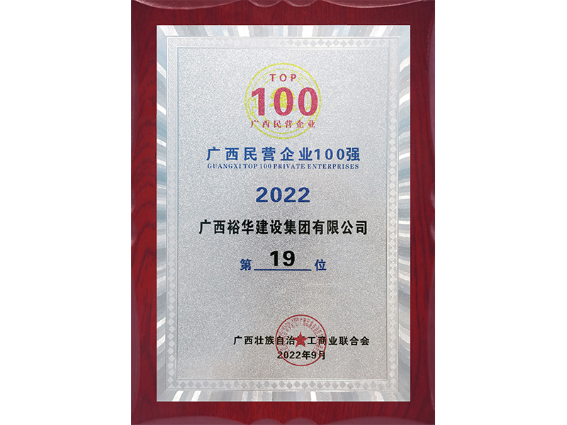 2022廣西民營企業(yè)100強(qiáng)