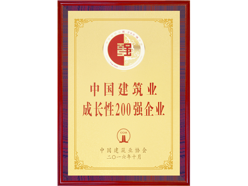 中國建筑業(yè)成長性200強(qiáng)企業(yè)