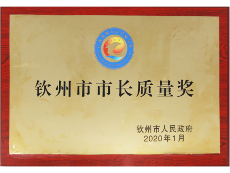 欽州市市長質(zhì)量獎